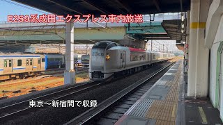 E259系成田エクスプレス車内放送 東京〜新宿 [upl. by Neel]