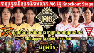 ហ្គេមទី4 FNATIC ONIC Vs FALCON ESPORTS ការប្រកួតជើងឯកពិភពលោកM6  MOBILE LEGEND  senseiiofficial [upl. by Sender]