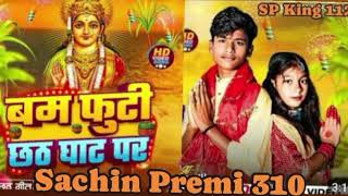 RDX editor ka new song 2024 ka gana hai chhath Puja ka song hai 🙏 SP King 👑🙏 sachin prime knew [upl. by Arateehc]