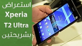 استعراض لهاتف Xperia T2 Ultra الأنيق بشريحتين [upl. by Eng]