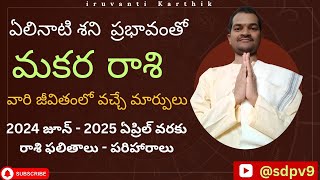 2024  25 సంవత్సరానికి మకర రాశి ఫలితాలు l makara rasi phalithalu sdpv9 iruvantiKarthik [upl. by Atinar366]