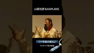 『十字架の弾丸』山部光彦＆カプランズ 山部光彦 KAPLANS lovesong 十字架の弾丸 [upl. by Yacov]