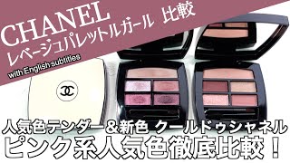 【CHANEL アイシャドウ】人気のレベージュパレットルガールに新色追加！ 新色クールドゥシャネルと王道人気色 レベージュパレットルガール テンダーを徹底比較【シャネル アイシャドウ】 [upl. by Derrik661]