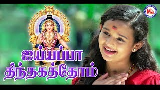 கேட்க வசதியாக அய்யப்ப பக்தி பாடல்  Ayyappa Thinthakathom  Ayyappa Devotional Song Tamil [upl. by Lorak]