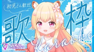 【カラオケJOYSOUND for STREAMER】めちゃめちゃゆるゆる歌うよ【歌枠】 [upl. by Nieberg]