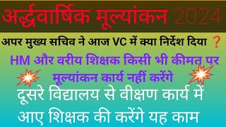 अपर मुख्य सचिव ने VC में अर्द्धवार्षिक मूल्यांकन 2024 से पूर्व बिल्कुल स्पष्ट आदेश दियायह पत्र जरूर [upl. by Renraw]