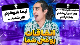 اتفاقات سم و رو مخی شما🥴😂 پشماااام 🤣 [upl. by Wong865]