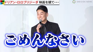 ドリアン・ロロブリジーダ、イケメンすぎるすっぴん姿！鈴木亮平＆宮沢氷魚と並び抜群スタイル 映画『エゴイスト』公開記念舞台挨拶 [upl. by Acilgna]