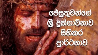 ජේසුතුමන්ගේ ශ්‍රී දුක්ගාවිනාව සිහිකර ප්‍රාර්ථනාව  Prayer of Jesus Suffering [upl. by Egroj474]