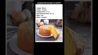 БИСКВИТ НА КЕФИРЕВКУСНЫЙ ПЫШНЫЙ [upl. by Annawak673]