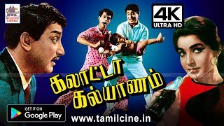 Galatta Kalyanam நினைத்தாலே இன்றும் சிரிப்பு வரும் சிவாஜி நாகேஷ் நகைச்சுவை காவியம் கலாட்டாகல்யாணம் [upl. by Deidre]