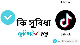 টিকটক আইডি ভেরিফাই করার নিয়ম  টিকটক আইডি ভেরিফাই করলে কি হয় [upl. by Hendrik]