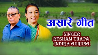 असारे गीत Asare Geet Resham Thapa amp Indira Gurung New Nepali Song 20812024 [upl. by Aikmat]