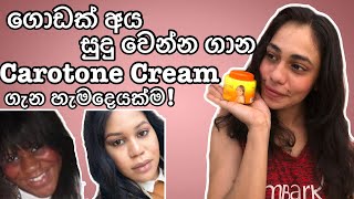 ගොඩක් අය සුදු වෙන්න ගාන carotone cream sinhala review carotonecream carotone carotoneserum [upl. by Clemente]