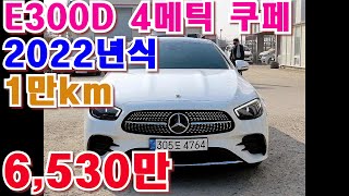 벤츠 E클래스 W213 E300D 4MATIC 쿠페 22년식 1만 3천KM 부부카중고차 [upl. by Franciskus]