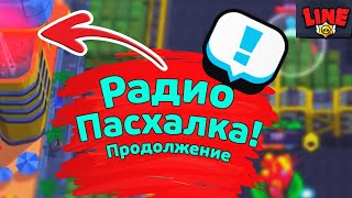 Радио Стрим и на Новой Локации Новости Лайна Бравл Старс  Brawl Stars [upl. by Squires]