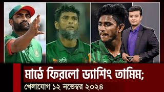 আলোচনায় নাহিদ রানা অবশেষে মাঠে ফিরলেন ড্যাশিং ওপেনার তামিম ইকবাল  Khelar Khobor [upl. by Shaina]