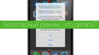 iPhone или iPad попадает в Safe Mode  есть решение проблемы [upl. by Barbarese732]