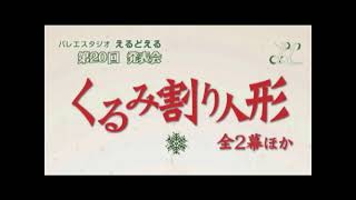 第20回発表会リハーサル  バレエスタジオえるどえる  バレエ教室【相模原市川崎市麻生区】 [upl. by Hamo]