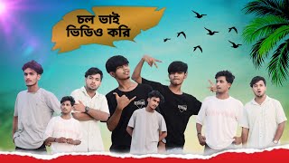 চল ভাই ভিডিও করি  Bnagla Comedy Videos 🐸 New Funny Natok 🐣 Md Sohidul Brand [upl. by Shargel]