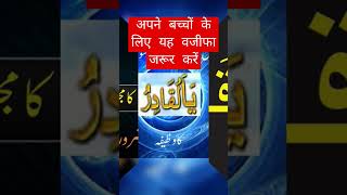 Apne bacchon ke liye ye wazifa jarur Kare urdu duain wazifa [upl. by Jacie327]