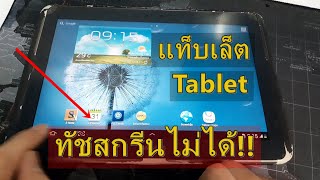 แก้ แท็บเล็ต Android จอทัชไม่ได้ สัมผัสไม่ได้ ทัชสกรีนรวน ทัชสกรีนไม่ได้ ทัชไม่ติด tablet FIX TOUCH [upl. by Niuqaoj]