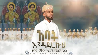 ዘማሪ ጋሻው ኑርልኝ  አባት እንዳደረኩህ  Zemari Gashaw Nurelegne  አዲስ መዝሙር New Orthodox Mezmur 2024 [upl. by Nonie]