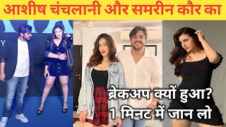 Ashish Chanchlani breakup with samreen kaur  Ashish Chanchlani Samreen kaur breakup reason [upl. by Adnolrehs]