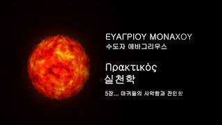 마귀들의 사악함과 잔인함 사막교부 에바그리우스의 실천학 5장 ΕΥΑΓΡΙΟΥ ΜΟΝΑΧΟΥ Πρακτικός [upl. by Alger]