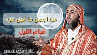 قيام الليل، أجر عظيم يغفل عنه كثير من الناس ، لفضيلة الشيخ سعيد الكملي [upl. by Annauqahs778]