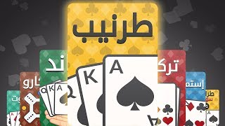 لعبة طرنيب اونلاين  Tarneeb Jawaker  للايفون و الاندرويد [upl. by Gomer]