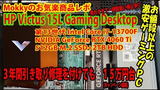 お値段以上の激安ゲーミングPC コスパが良いが意外な欠点も！？HP 15L [upl. by Lunnete]