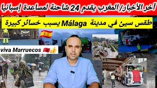 لحظة وصول الشاحنات المغربية لمساعدة إسبانيا  فيضانات قوية في مدينة مالقا Málaga [upl. by Hemetaf554]