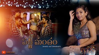 Patti mancham telugu item song 2024  ramji satyavarapu [upl. by Meehaf]