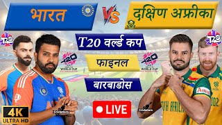 🔴Live IND vs SA – Final Match  T20 World Cup 2024  Live Cricket Match Today  Cricket Live [upl. by Ulita]