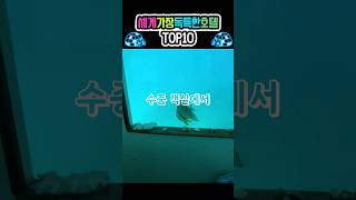 세계에서 가장 독특한 호텔 TOP10 shorts 호텔 Top10Hotels [upl. by Nydroj265]