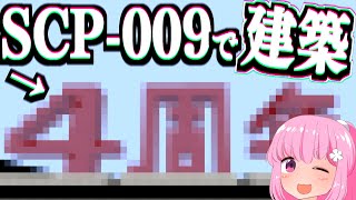 【マインクラフト】SCP錬金増殖クラフト part20【SCP Lockdown】【ゆっくり実況】 [upl. by Aniri]