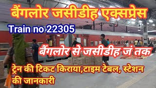 बैंगलोर जसीडीह एक्सप्रेस। Bangalore jasidih express। 22305 Bangalore jasidih express। 22305 train [upl. by Fital]