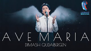 Dimash  AVE MARIA  Новая Волна 2021 [upl. by Alwin]