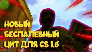 Новый беспалевный чит для кс 16 [upl. by Ciprian]