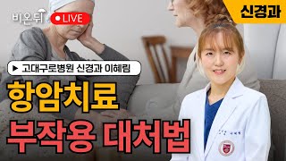 항암치료 부작용 대처법 – 손발 저림과 통증  고대구로병원 신경과 이혜림 [upl. by Ehcadroj256]