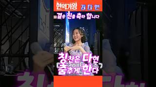 김다현  Kim DaHyun  1월31일 12시 칭찬고래 음원 출시 많이 들어 주시고 대국민 투표 많이 해주세요 [upl. by Enerol]