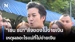 quotเชน ธนาquotสั่งของแล้วไม่จ่ายเงิน เหตุผลอะไรแน่ที่ไม่จ่ายเงิน  เนชั่นทันข่าวเย็น  NationTV22 [upl. by Tnemelc395]