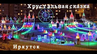 Ледяной городок quotХрустальная сказкаquot Иркутск [upl. by Norek]