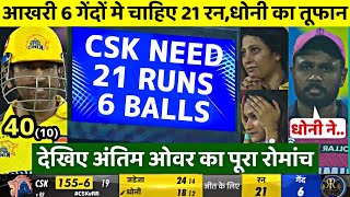 CSK vs RR Thriller Match Full Highlights 2023 Chennai vs Rajasthan Match Highlights CSK RR Match [upl. by O'Kelly776]