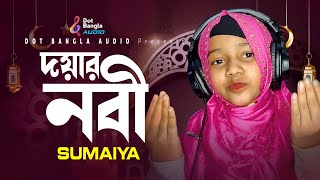 দয়ার নবী  Sumaiya  মোরা যদি ডানা ওয়ালা পাখি হইতাম  Islami Gojol  সুমাইয়ার কন্ঠে ইসলামীক গান [upl. by Esaj465]