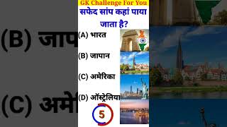 GK Question 😨👍 l GK Question and answer 🔥💖 l GK in Hindi 😱💯 l gkshorts generalknowledgequestions [upl. by Bryon]