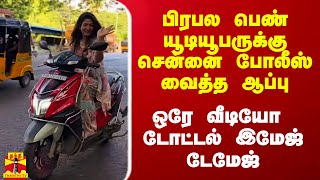 பிரபல பெண் யூடியூபருக்கு சென்னை போலீஸ் செக் ஒரே வீடியோ இமேஜ் டேமேஜ் [upl. by Fallon]