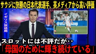 【サッカー日本代表】サウジアラビアに快勝の日本。英メディアが日本のある選手を絶賛「日本のために輝き続けている」 [upl. by Esenaj]