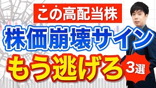 【売り時】好業績でも暴落サイン点灯してる高配当株３選 [upl. by Eilema]